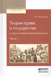 Теория права и государства в связи с теорией нравственности. Часть 1