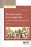 Теория права и государства в связи с теорией нравственности. Часть 1 - 0