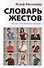 Словарь жестов - 0