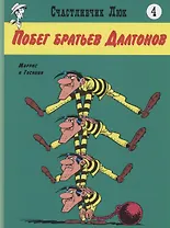 Побег братьев Далтонов