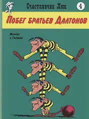 Побег братьев Далтонов