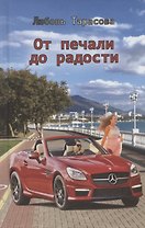 От печали до радости