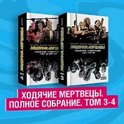Комплект комиксов "Ходячие мертвецы. Полное собрание. Том 3-4"