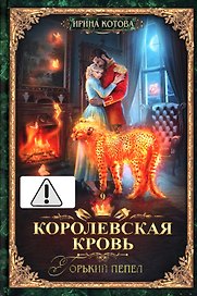 Королевская кровь - 9: Горький пепел (с автографом)