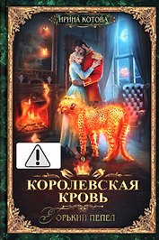 Королевская кровь - 9: Горький пепел (с автографом)