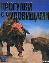 Прогулки с чудовищами