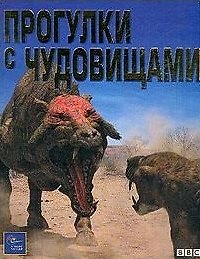 Прогулки с чудовищами