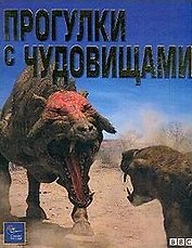 Прогулки с чудовищами