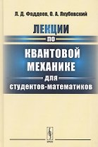 Лекции по квантовой механике для студентов-математиков: учебное пособие. 3-е издание