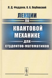 Лекции по квантовой механике для студентов-математиков: учебное пособие. 3-е издание
