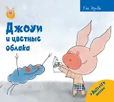 Джоуи и цветные облака