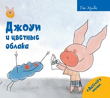 Джоуи и цветные облака