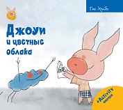 Джоуи и цветные облака