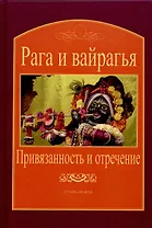 Рага и вайрагья: Привязанность и отречение