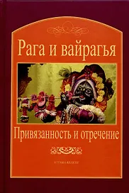Рага и вайрагья: Привязанность и отречение
