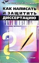 Как написать и защитить диссертацию