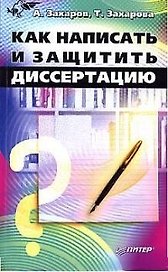 Как написать и защитить диссертацию