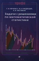Задачи с решениями по математической статистике : учеб. пособие для вузов