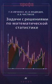 Задачи с решениями по математической статистике : учеб. пособие для вузов