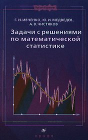 Задачи с решениями по математической статистике : учеб. пособие для вузов