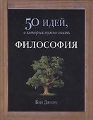Философия. 50 идей, о которых нужно знать - 0
