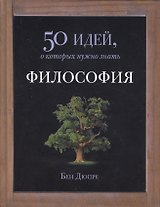 Философия. 50 идей, о которых нужно знать