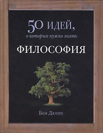 Философия. 50 идей, о которых нужно знать