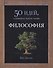 Философия. 50 идей, о которых нужно знать - 0