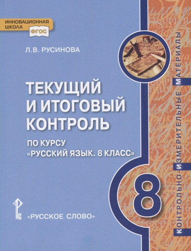 

Текущий и итоговый контроль по курсу "Русский язык. 8 класс". Контрольно-измерительные материалы
