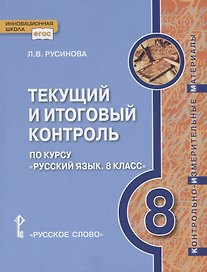 Текущий и итоговый контроль по курсу "Русский язык. 8 класс". Контрольно-измерительные материалы