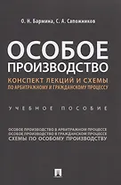 Особое производство. Конспект лекций и схемы по арбитражному и гражданскому процессу. Учебное пособие