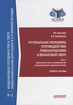 Региональные механизмы противодействия правонарушениям в финансовой сфере: В 2-х частях: Часть I. Европейский союз и противодействие правонарушениям в финансовой сфере: Учебное пособие