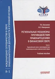 Региональные механизмы противодействия правонарушениям в финансовой сфере: В 2-х частях: Часть I. Европейский союз и противодействие правонарушениям в финансовой сфере: Учебное пособие
