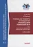 Региональные механизмы противодействия правонарушениям в финансовой сфере: В 2-х частях: Часть I. Европейский союз и противодействие правонарушениям в финансовой сфере: Учебное пособие - 0