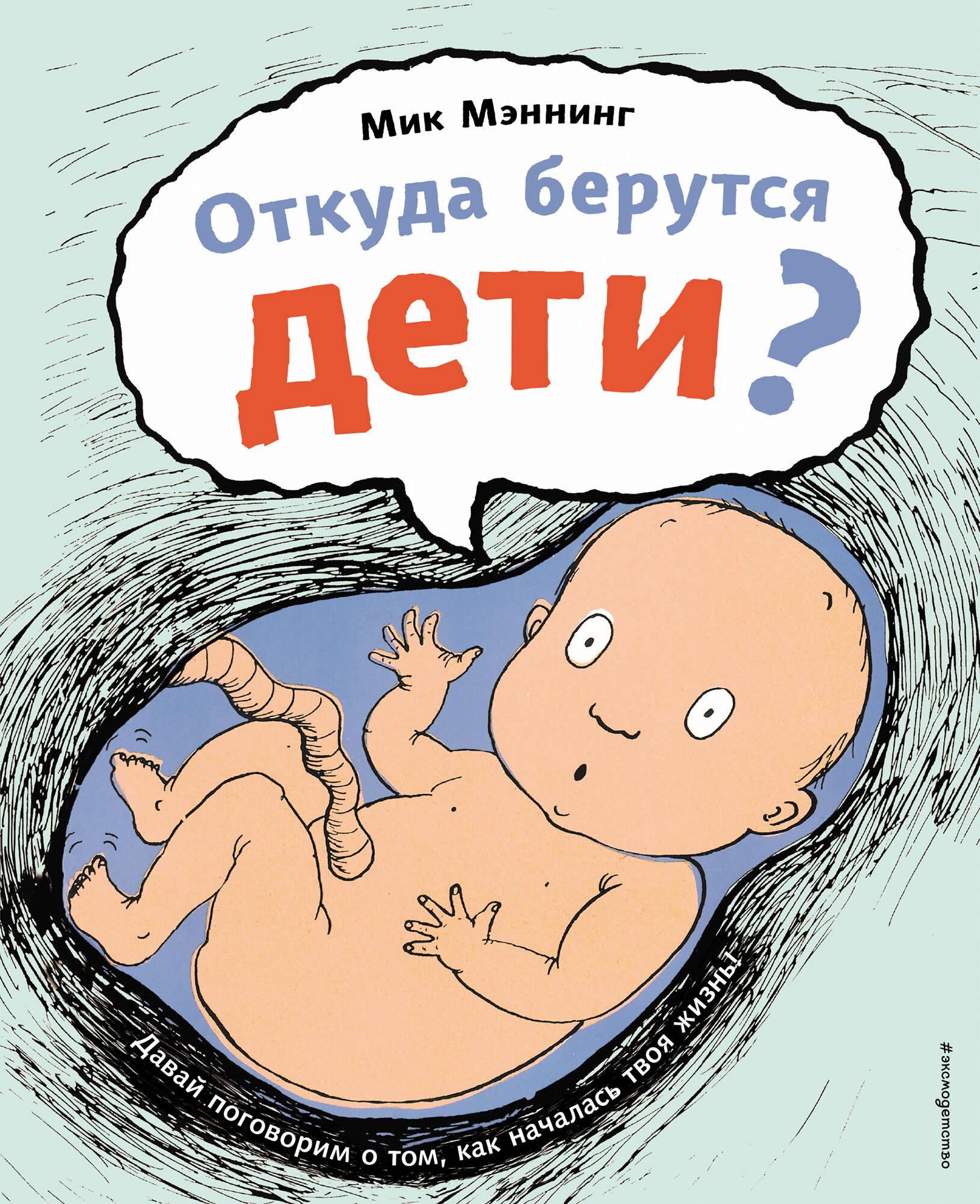 

Откуда берутся дети