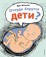 Откуда берутся дети?