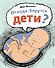 Откуда берутся дети? - 0