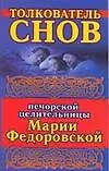 Толкователь снов печерской целительницы Марии Федоровской