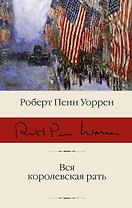 Вся королевская рать