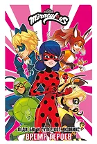 Леди Баг и Супер-Кот. Комикс. Время героев