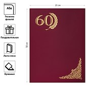 Папка адресная «60 лет», А4, бумвинил, красная, OfficeSpace - 2