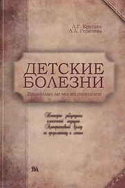 Детские болезни. Правильно ли мы их понимаем? Некоторые заблуждения классической медицины. Альтернативный взгляд на первую доврачебную помощь / (мягк). Кругляк Л., Горячева Л. (Миклош)