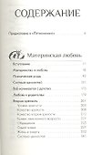 Любовь. Начало. Материнская любовь: Род, семья, человек - 1