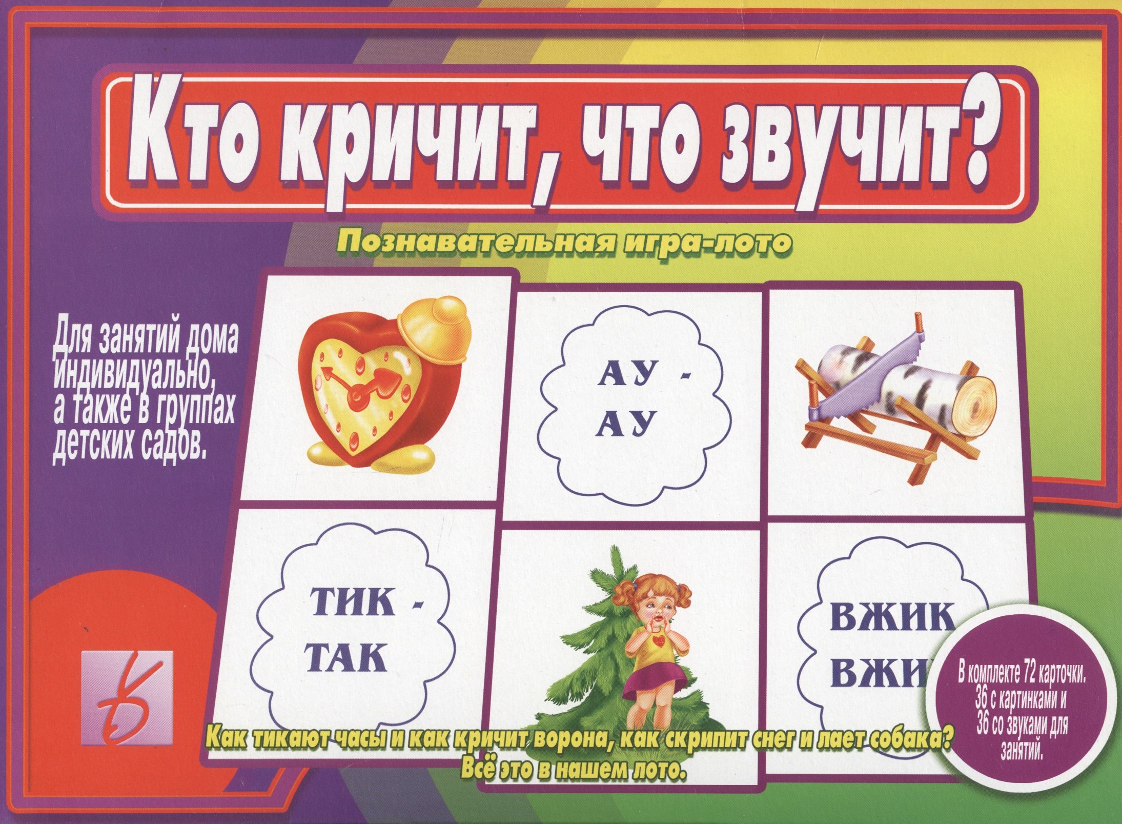 

Кто кричит, что звучит Познавательная игра-лото
