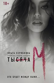 Тысяча ?М?