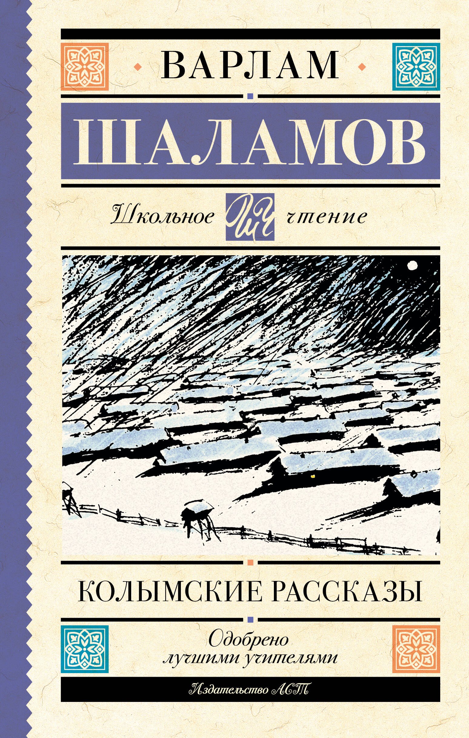 

Колымские рассказы