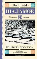 Колымские рассказы