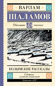 Колымские рассказы