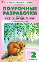 Поурочные разработки по курсу "Окружающий мир". 2 класс. К УМК А.А. Плешакова ("Школа России"). Пособие для учителя. Новый ФГОС