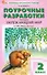 Поурочные разработки по курсу "Окружающий мир". 2 класс. К УМК А.А. Плешакова ("Школа России"). Пособие для учителя. Новый ФГОС - 0